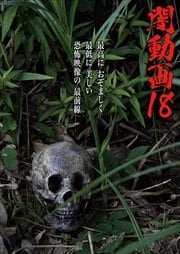 闇動画 18