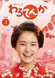 連続テレビ小説 わろてんか 完全版 3