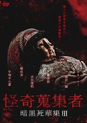 怪奇蒐集者 暗黒死華集 III