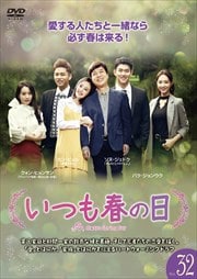 いつも春の日 Vol.32