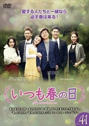 いつも春の日 Vol.41<完>