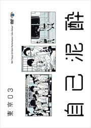 第19回東京03単独公演「自己泥酔」