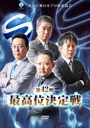 第42期最高位決定戦 下巻