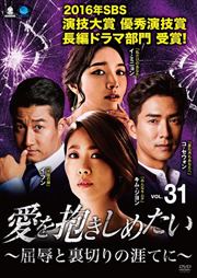 愛を抱きしめたい 〜屈辱と裏切りの涯てに〜 Vol.31