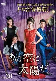 あの空に太陽が Vol.20
