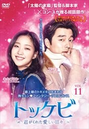 トッケビ〜君がくれた愛しい日々〜 vol.11