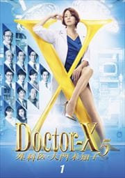 ドクターX 第5期・第6期セット