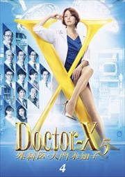 ドクターX 〜外科医・大門未知子〜 5 4