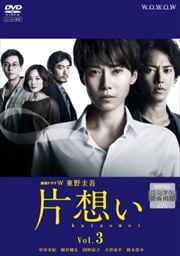 連続ドラマW 東野圭吾 片想い Vol.3