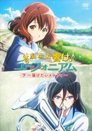 劇場版 響け!ユーフォニアム〜届けたいメロディ〜