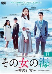 その女の海〜愛の行方〜 Vol.13