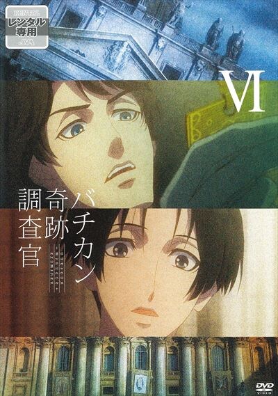 ぽすれん バチカン奇跡調査官 第6巻ならぽすれんのDVDレンタル バチカン奇跡調査官 第6巻 米たにヨシトモ監督の他の作品岡本信彦の他の作品諏訪部順一の他の作品江原正士の他の作品バチカン奇跡調査官 第6巻に興味があるあなたにオススメ話題の特集バチカン奇跡調査官 第6巻のレビュージャンルランキング (国内アニメ)