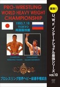 復刻!U.W.F.インターナショナル最強シリーズ vol.10 プロレスリング世界ヘビー級選手権試合 高田延彦 vs ハシミコフ 1993年7月18日 東京・両国国技館