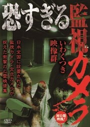 恐すぎる監視カメラ いわくつき映像群
