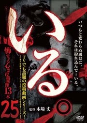 「いる。」〜怖すぎる投稿映像13本〜 Vol.25