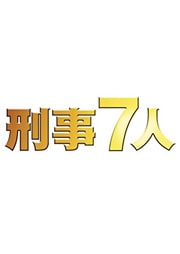 刑事7人 III 1巻