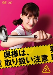 奥様は、取り扱い注意 Vol.2