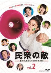 民衆の敵〜世の中、おかしくないですか!?〜 Vol.2
