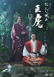 NHK大河ドラマ おんな城主 直虎 完全版 13