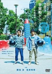 ともだちのおとうと第一回公演『宇宙船ドリーム号』