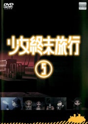 少女終末旅行 5