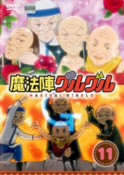 魔法陣グルグル 11