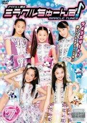 アイドル×戦士 ミラクルちゅーんず! vol.7
