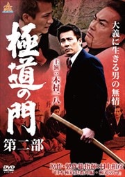 極道の門 第二部