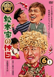 松本家の休日 6 1