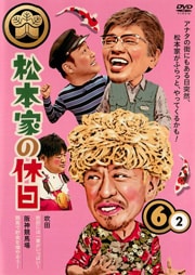 松本家の休日 6 2