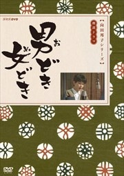 男どき 女どき
