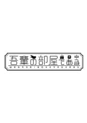 吾輩の部屋である 2巻