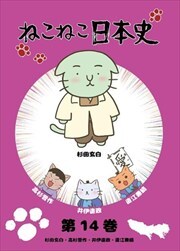 ねこねこ日本史 第14巻 杉田玄白 高杉晋作 井伊直政 直江兼続 小林ゆう 映画の宅配dvdレンタルならgeo ねこねこ日本史 第14巻 杉田玄白 高杉晋作 井伊直政 直江兼続 小林ゆう 映画の宅配dvdレンタルならgeo