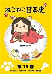 ねこねこ日本史 第15巻 細川ガラシャ・阿倍仲麻呂・二宮金次郎・葛飾北斎