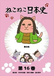 ねこねこ日本史  DVD 1～16巻 レンタル落ち品