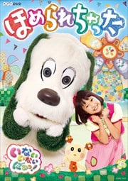 NHKDVD いないいないばあっ! ほめられちゃった