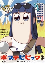ポプテピピック vol.3