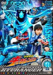 宇宙戦隊キュウレンジャー Vol 4 岐洲匠 Dvdレンタル ぽすれん