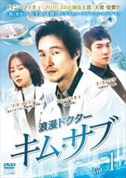 浪漫ドクター キム・サブ Vol.1
