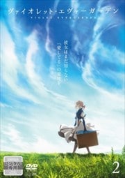 ヴァイオレット・エヴァーガーデン 2