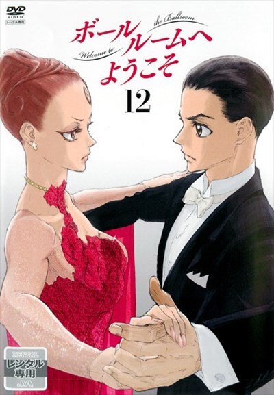 Tvアニメ ボールルームへようこそ 第12巻 土屋神葉 映画の宅配dvdレンタルならgeo Tvアニメ ボールルームへようこそ 第12巻 土屋神葉 映画の宅配dvdレンタルならgeo
