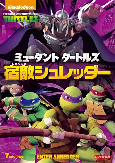 ミュータント タートルズ 宿敵シュレッダー 関智一 映画の宅配dvdレンタルならgeo