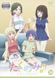 たくのみ。 2