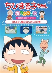 ちびまる子ちゃんセレクション 『まる子、猫になりたい』の巻