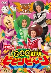NHK「おかあさんといっしょ」最新ソングブック おまめ戦隊ビビンビ〜ン
