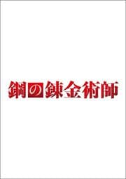鋼の錬金術師 山田涼介 映画の宅配dvdレンタルならgeo 鋼の錬金術師 山田涼介 映画の宅配dvdレンタルならgeo