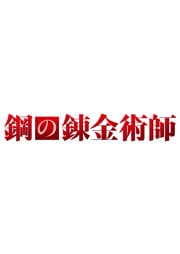 【Blu-ray】鋼の錬金術師
