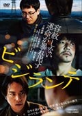 ビジランテ