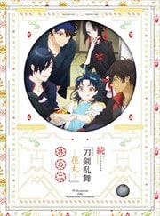 続『刀剣乱舞-花丸-』 其の二