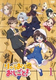 りゅうおうのおしごと!セット